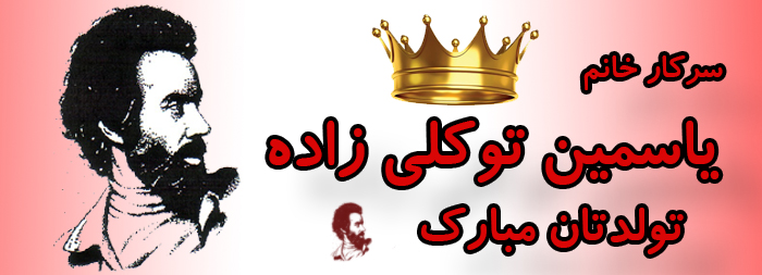 سرکار خانم یاسمین توکلی زاده تولدت مبارک